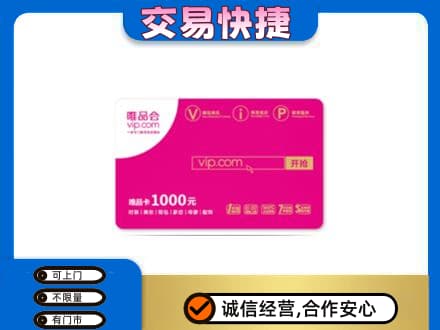 周口购物卡回收唯品会卡.jpg