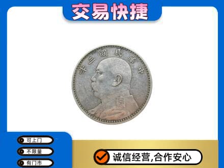 周口高价回收袁大头