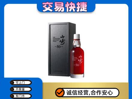 周口洋酒回收山崎50年.jpg